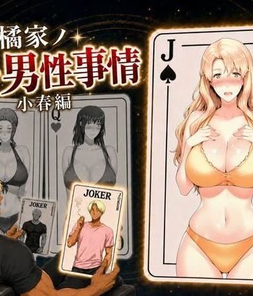 【無料エロ漫画】橘家ノ続・男性事情 小春編｜d_813842
