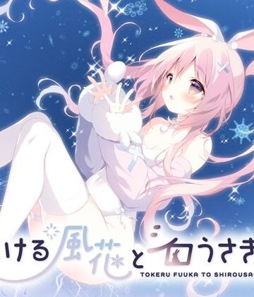 【無料エロ漫画】とける風花とシロうさぎ｜d_814037