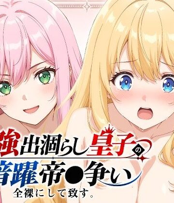 【無料エロ漫画】【出涸らし皇子】全裸にして致す。-最強出涸らし皇子の暗躍帝●争い編-【500枚】｜d_814053