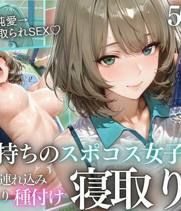 【無料エロ漫画】テニス部顧問の眠剤NTR Vol.9｜d_814340