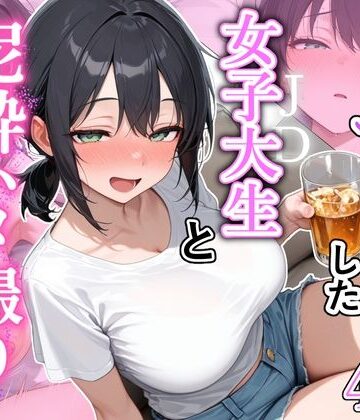 【無料エロ漫画】街でナンパした女子大生と泥●ハメ撮りした話｜d_814356