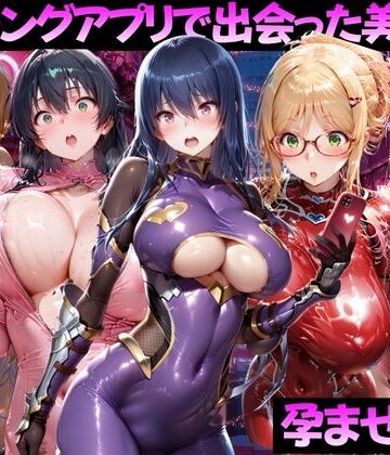 【無料エロ漫画】マッチングアプリで出会った美女を孕ませた話 対●忍アサギ編｜d_814493