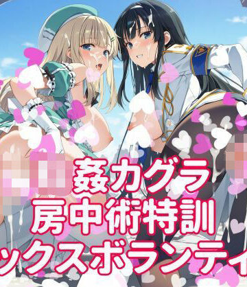 【無料エロ漫画】輪●カグラ 房中術特訓 セックスボランティア｜d_814502