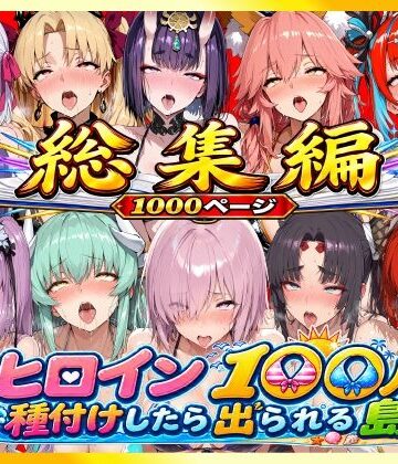 【無料エロ漫画】【総集編】ヒロイン100人種付けしたら出られる島（カールディア島）｜d_814667