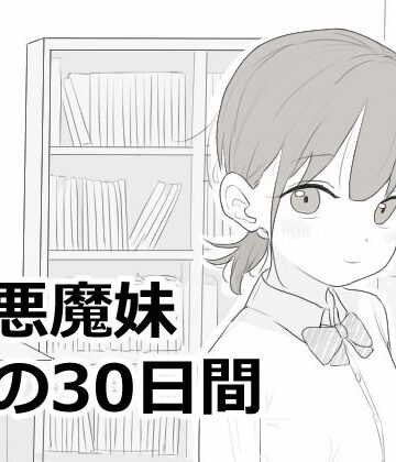 【無料エロ漫画】小悪魔妹との30日間｜d_814758