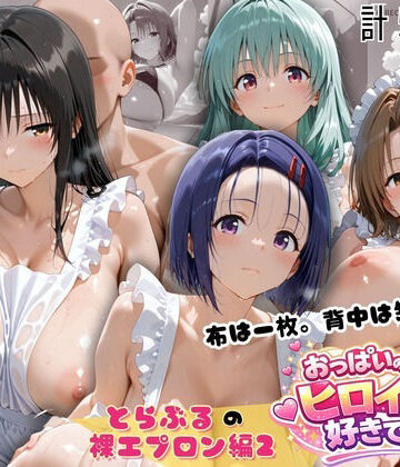 【無料エロ漫画】とらぶる 裸エプロン 布一枚の向こうで four girls｜d_814822
