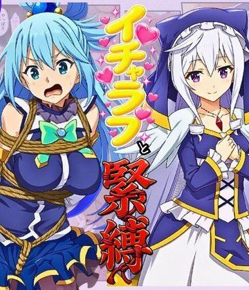 【無料エロ漫画】この素晴らしい女神たちとセックスを！【アクア・エリス編】｜d_814927