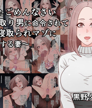 【無料エロ漫画】あなたごめんなさい〜寝取り男に命令されて夫を寝取られマゾに調教する妻〜｜d_815108