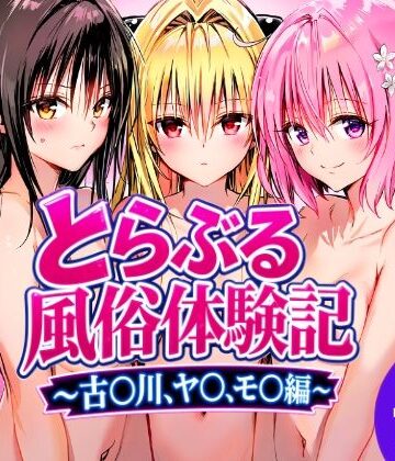 【無料エロ漫画】とらぶる風俗体験記〜古〇川、モ〇、ヤ〇編〜｜d_815162