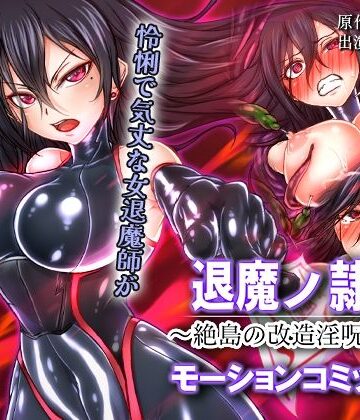 【無料エロ漫画】退魔ノ隷刻 〜絶島の改造淫呪調教〜 モーションコミック版｜d_815192