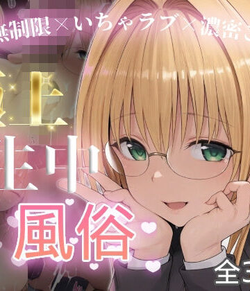 【無料エロ漫画】極上生中風俗〜時間無制限×いちゃラブ×濃密ご奉仕〜 -ティア◯ユ・ルナティ◯ク-｜d_815243