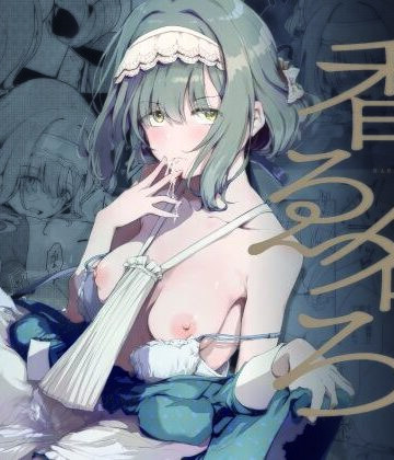 【無料エロ漫画】香名ゑろ｜d_815403