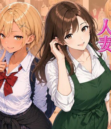 【無料エロ漫画】ギャル＆人妻 母娘丼 バ先の人妻とエッチな関係になったらギャル娘ともセックスできてハーレムになった話｜d_815523