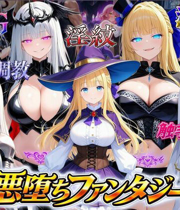 【無料エロ漫画】悪堕ちファンタジーRPG〜6人のヒロインが、闇堕ちしてしまう…〜｜d_815532
