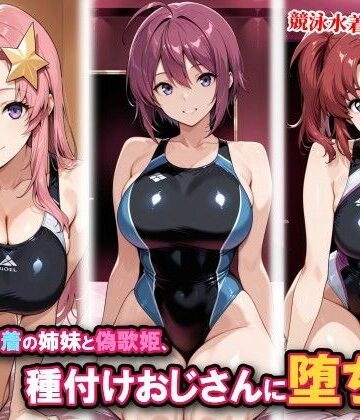 【無料エロ漫画】競泳水着の姉妹と偽歌姫、種付けおじさんに堕ちる｜d_815542