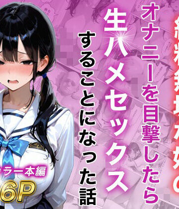 【無料エロ漫画】シングルマザー彼女の純粋無垢な娘のオナニーを目撃したら生ハメセックスすることになった話｜d_815625