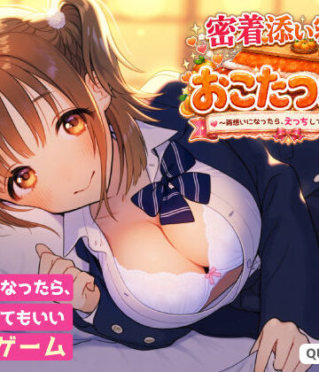 【無料エロ漫画】密着添い寝部のおこたつむり〜両想いになったら、えっちしてもいい部活〜｜d_815741