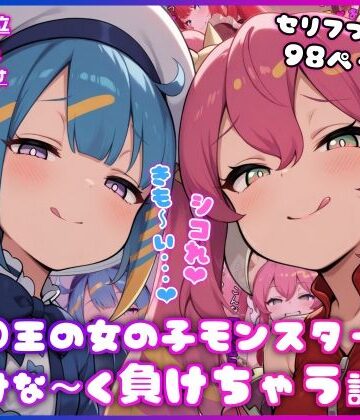 【無料エロ漫画】○王の女の子モンスターに情けな〜く負けちゃう話｜d_815875