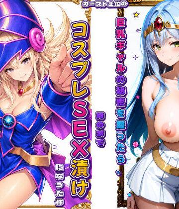 【無料エロ漫画】カースト上位の巨乳ギャルの秘密を握ったら、俺の家でコスプレSEX漬けになった件｜d_815898