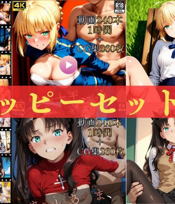 【無料エロ漫画】ハッピーセットvol.2【高画質動画480本（約2時間）＋高画質CG集520枚】ハッピーセット♪♪｜d_815939