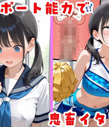 【無料エロ漫画】テレポート能力で鬼畜イタズラ｜d_815960