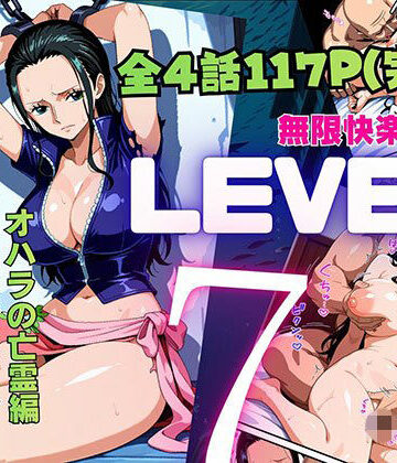 【無料エロ漫画】LEVEL7（無限快楽地獄） 〜大監獄インペルダウン再教育プログラム発動〜 オハラの亡霊編｜d_815968