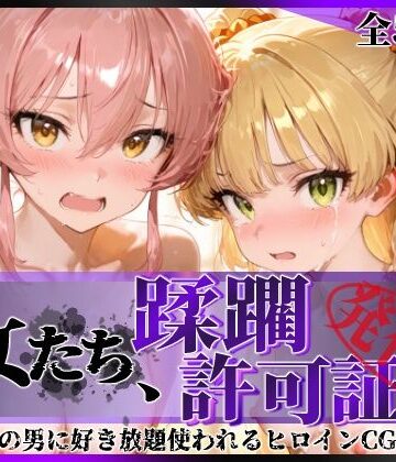 【無料エロ漫画】その女たち、蹂躙許可証発行済み -街の男たちに好き放題使われるヒロインCG集- 城●崎美嘉＆莉嘉編｜d_815980