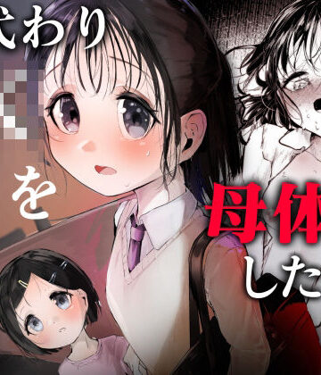 【無料エロ漫画】母代わりJKを母体にしたくて｜d_816038