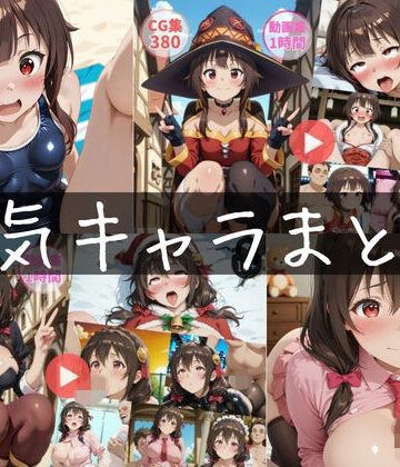 【無料エロ漫画】〜人気キャラまとめ1st〜【動画約2時間・CG760枚】｜d_816164