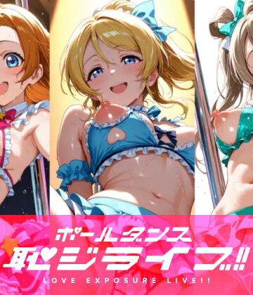 【無料エロ漫画】恥ジライブ！！ ポールダンス 穂○果・絵○・こ○り｜d_816165
