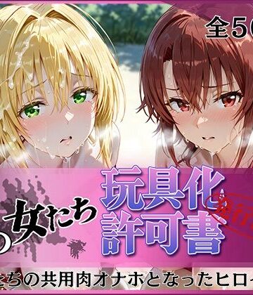 【無料エロ漫画】その女たち、玩具化許可証発行済み -街の男たちの共用肉オナホとなったヒロインたち- ティ〇ーユ＆御〇編｜d_816166