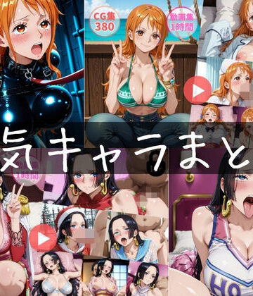 【無料エロ漫画】〜人気キャラまとめ2nd〜【動画約2時間・CG760枚】｜d_816168