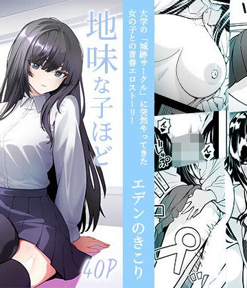 【無料エロ漫画】地味な子ほどエロい理由｜d_816247