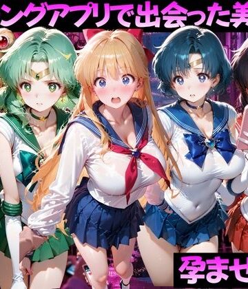 【無料エロ漫画】マッチングアプリで出会った美女を孕ませた話 美●女戦士セーラームーン編｜d_816365