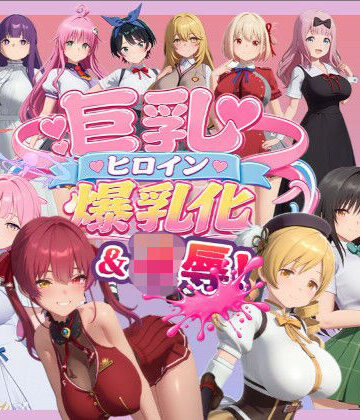 【無料エロ漫画】【4K高画質】巨乳キャラ強●爆乳化＆凌●（ToL〇VEる、ブルアカetc..）【70分越え超ボリューム】｜d_816430