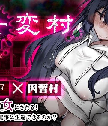 【無料エロ漫画】女変村｜d_816465