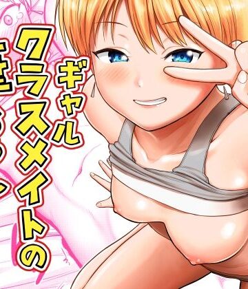 【無料エロ漫画】ギャルクラスメイト筆おろしサービス｜d_816489