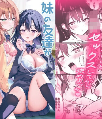 【無料エロ漫画】妹の友達がいちばん気持ちいい2｜d_816588