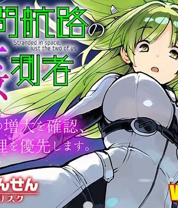 【無料エロ漫画】星間航路の姦測者 VOL.2｜d_816611