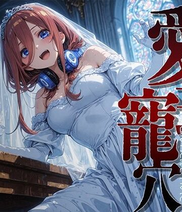 【無料エロ漫画】愛玩寵穴 ＃12｜d_816704
