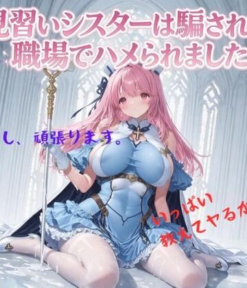 【無料エロ漫画】見習いシスターは騙されて職場でハメられました｜d_816719