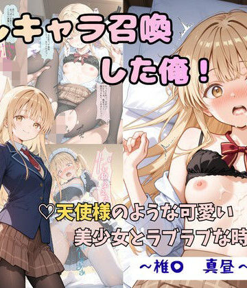 【無料エロ漫画】推しキャラ召喚した俺！ 天使様のような可愛い美少女とラブラブな時間を 〜椎〇 真昼〜ver｜d_816726