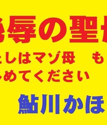 【無料エロ漫画】恥辱の聖母｜d_816780