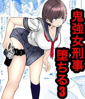 【無料エロ漫画】鬼強女刑事が絶対負けたく無い父の仇の犯罪者に敗北し堕ちて調教される話 3（完全屈服編）｜d_816813