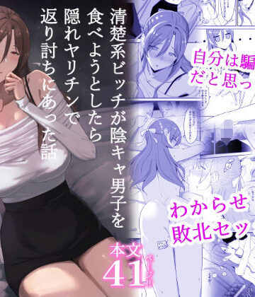 【無料エロ漫画】清楚系ビッチが陰キャ男子を食べようとしたら隠れヤリチンで返り討ちにあった話｜d_816889