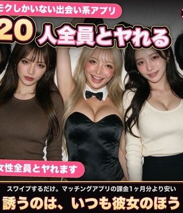 【無料エロ漫画】【実写系Hゲーム】ヤリモクしかいない出会い系アプリ 〜スワイプで即ハメ、素人娘20人全員とヤれる〜｜d_817010
