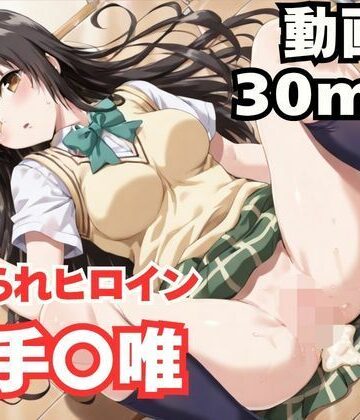 【無料エロ漫画】寝取られヒロイン・古手〇唯｜d_817037