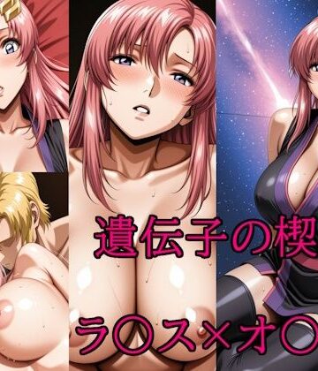 【無料エロ漫画】遺伝子の楔｜d_817216