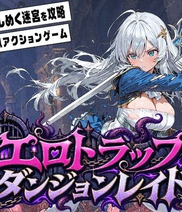 【無料エロ漫画】エロトラップダンジョンレイド｜d_817223