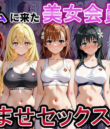 【無料エロ漫画】ジムに来た美女会員と孕ませセックスした話 とある科学の超〇磁砲編｜d_817259